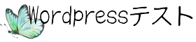 wordpressテスト